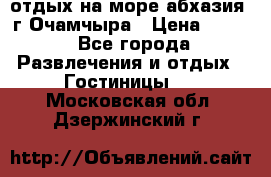 отдых на море абхазия  г Очамчыра › Цена ­ 600 - Все города Развлечения и отдых » Гостиницы   . Московская обл.,Дзержинский г.